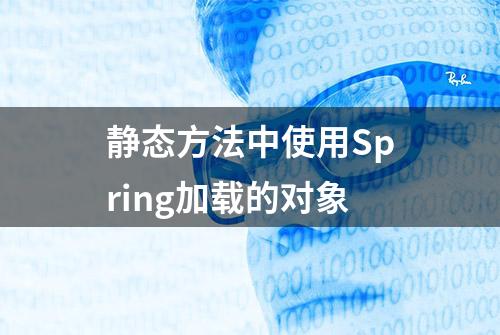 静态方法中使用Spring加载的对象