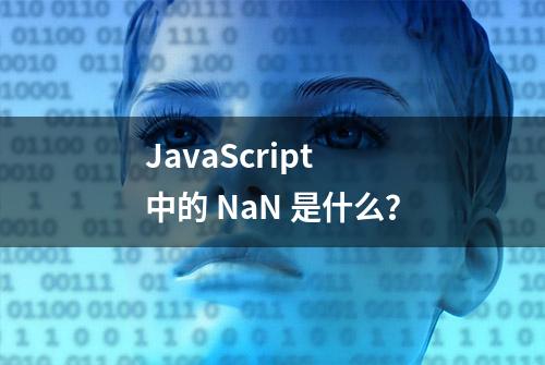 JavaScript 中的 NaN 是什么？