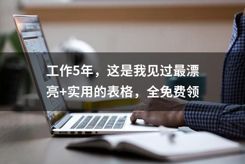 工作5年，这是我见过最漂亮+实用的表格，全免费领