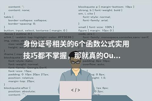 身份证号相关的6个函数公式实用技巧都不掌握，那就真的Out了！