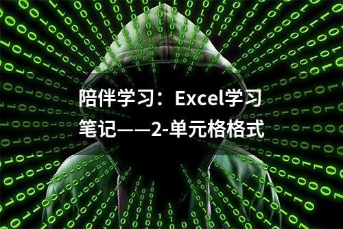 陪伴学习：Excel学习笔记——2-单元格格式