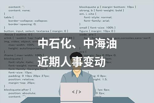 中石化、中海油近期人事变动