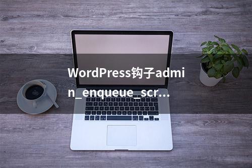 WordPress钩子admin_enqueue_scripts的用法