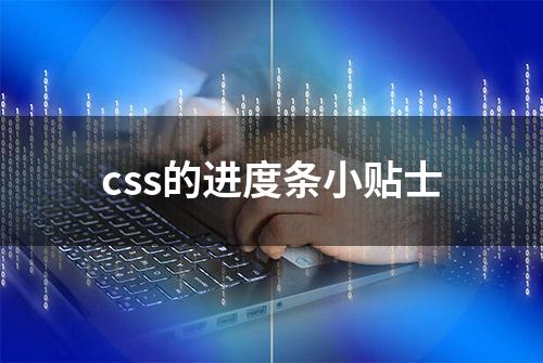 css的进度条小贴士