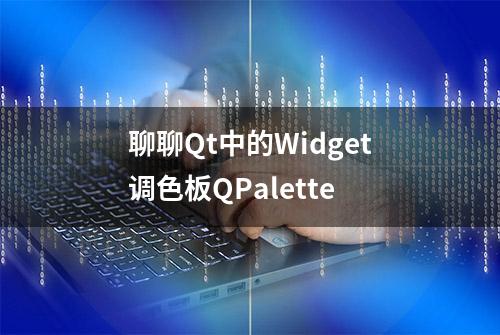 聊聊Qt中的Widget调色板QPalette