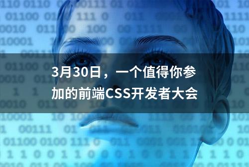 3月30日，一个值得你参加的前端CSS开发者大会