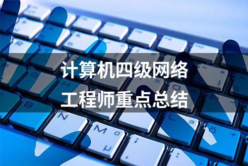 计算机四级网络工程师重点总结