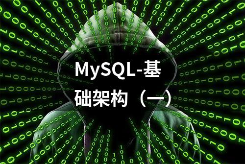 MySQL-基础架构（一）