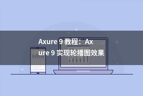 Axure 9 教程：Axure 9 实现轮播图效果