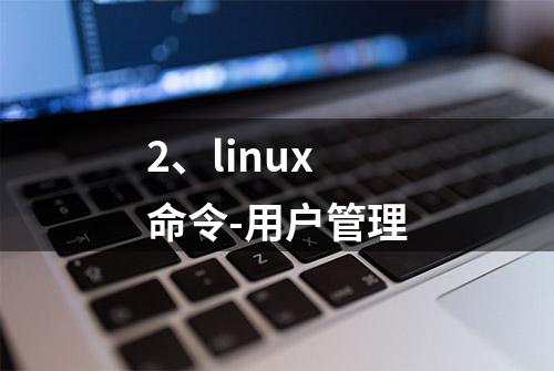 2、linux命令-用户管理