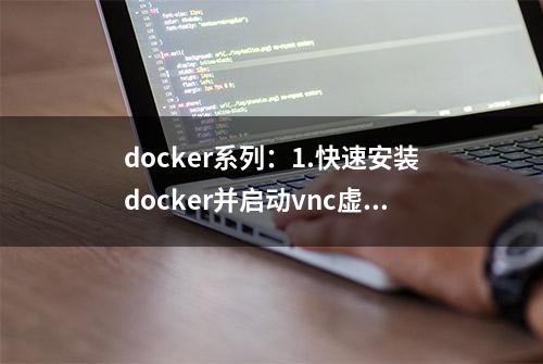 docker系列：1.快速安装docker并启动vnc虚拟窗口