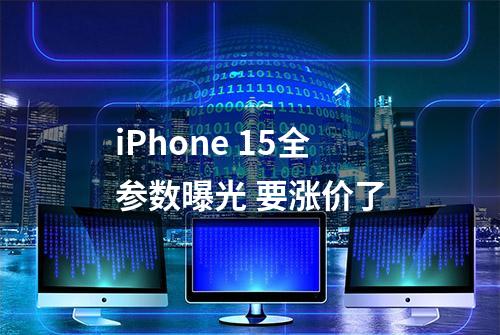 iPhone 15全参数曝光 要涨价了