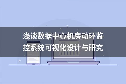 浅谈数据中心机房动环监控系统可视化设计与研究