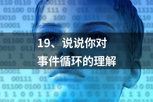 19、说说你对事件循环的理解