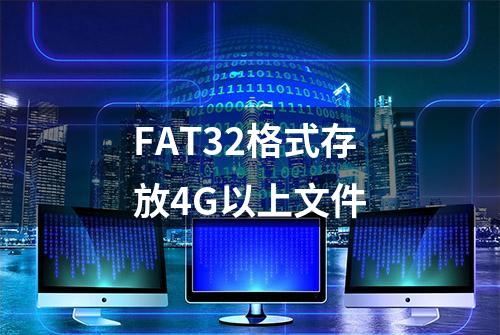 FAT32格式存放4G以上文件