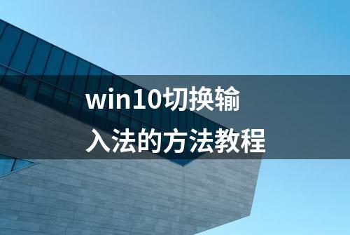 win10切换输入法的方法教程