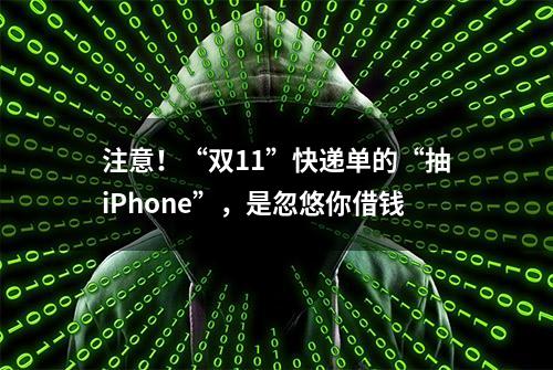 注意！“双11”快递单的“抽iPhone”，是忽悠你借钱