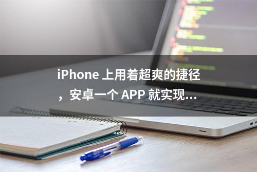 iPhone 上用着超爽的捷径，安卓一个 APP 就实现了？