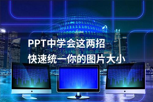 PPT中学会这两招 快速统一你的图片大小