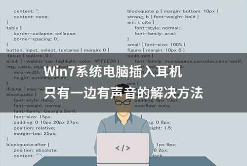 Win7系统电脑插入耳机只有一边有声音的解决方法