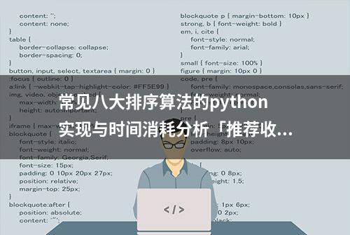 常见八大排序算法的python实现与时间消耗分析「推荐收藏」