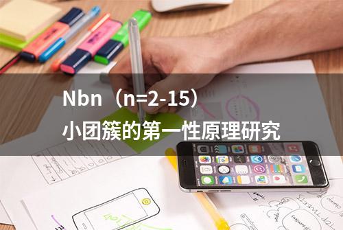 Nbn（n=2-15）小团簇的第一性原理研究