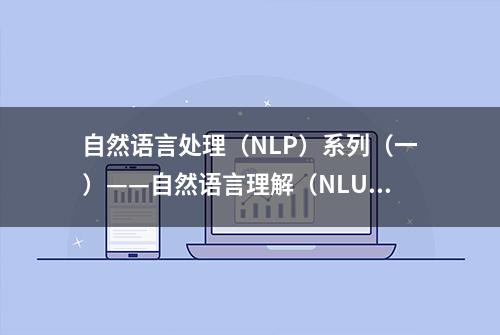 自然语言处理（NLP）系列（一）——自然语言理解（NLU）