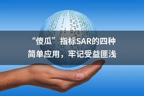 “傻瓜”指标SAR的四种简单应用，牢记受益匪浅