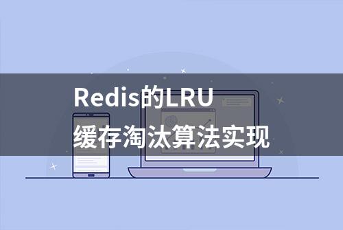 Redis的LRU缓存淘汰算法实现