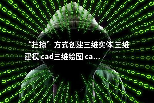 “扫掠”方式创建三维实体 三维建模 cad三维绘图 cad画图 CAD练习题