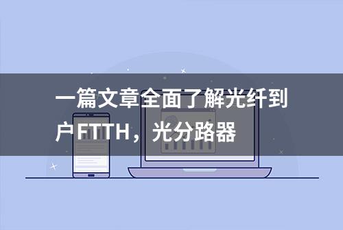 一篇文章全面了解光纤到户FTTH，光分路器