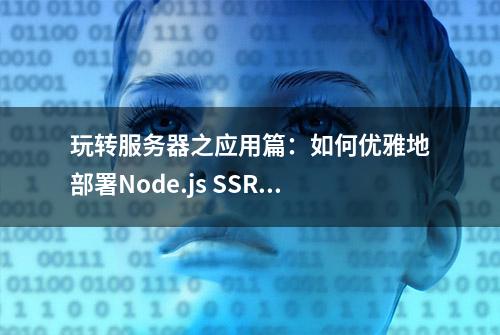 玩转服务器之应用篇：如何优雅地部署Node.js SSR应用