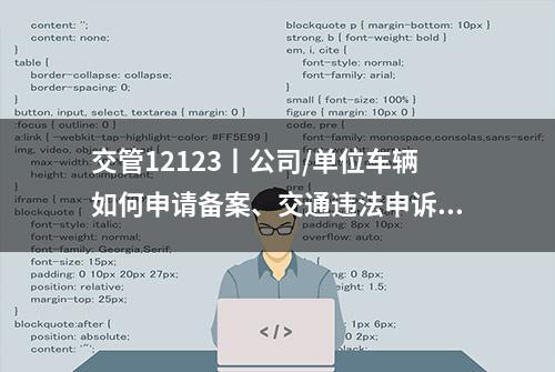 交管12123丨公司/单位车辆如何申请备案、交通违法申诉？