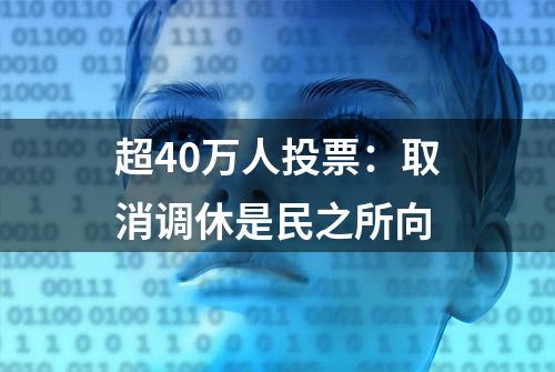 超40万人投票：取消调休是民之所向