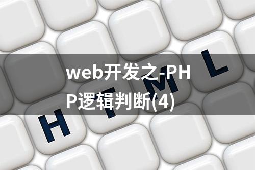 web开发之-PHP逻辑判断(4)