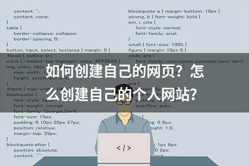 如何创建自己的网页？怎么创建自己的个人网站？