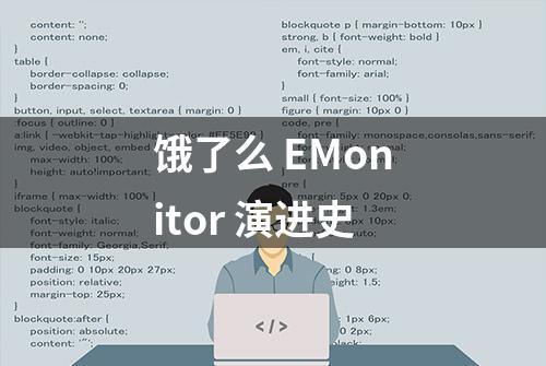 饿了么 EMonitor 演进史