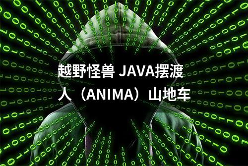 越野怪兽 JAVA摆渡人（ANIMA）山地车