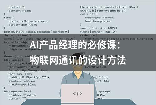 AI产品经理的必修课：物联网通讯的设计方法