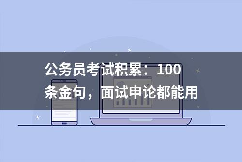 公务员考试积累：100条金句，面试申论都能用