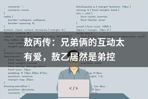 敖丙传：兄弟俩的互动太有爱，敖乙居然是弟控