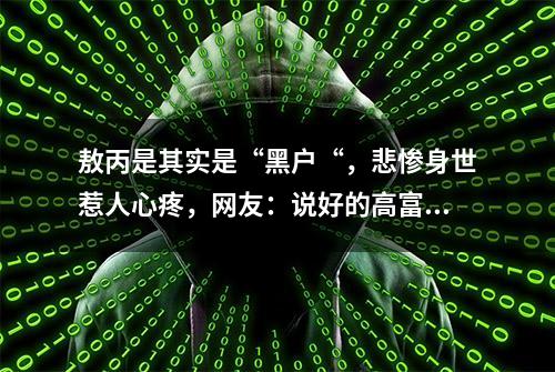 敖丙是其实是“黑户“，悲惨身世惹人心疼，网友：说好的高富帅呢