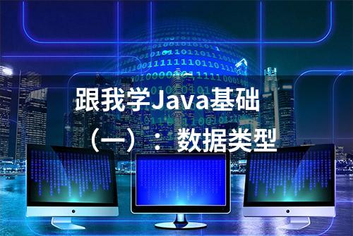 跟我学Java基础（一）：数据类型