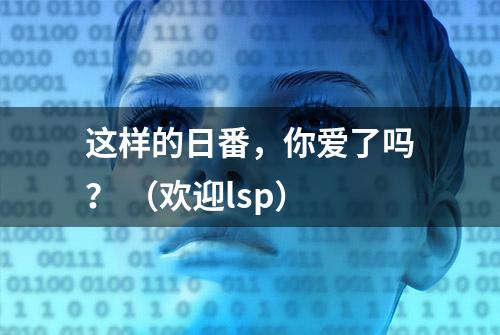 这样的日番，你爱了吗？ （欢迎lsp）