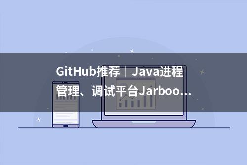 GitHub推荐｜Java进程管理、调试平台Jarboot新版更新