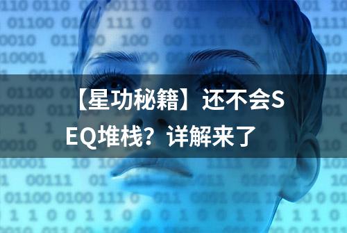 【星功秘籍】还不会SEQ堆栈？详解来了