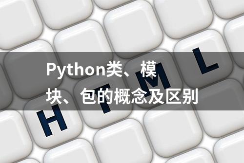 Python类、模块、包的概念及区别