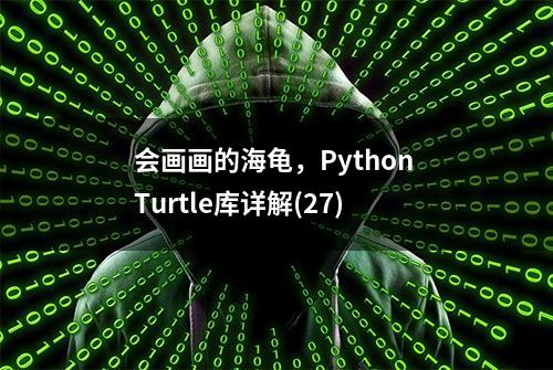 会画画的海龟，Python Turtle库详解(27)