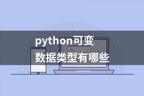 python可变数据类型有哪些