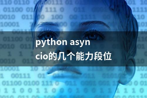 python asyncio的几个能力段位